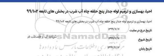 استعلام، استعلام احیا، بهسازی و ترمیم لوله جدار پنج حلقه چاه آب شرب 