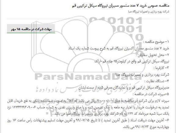 مناقصه، مناقصه خرید 7 عدد سنسور ممبران اکسیژن 