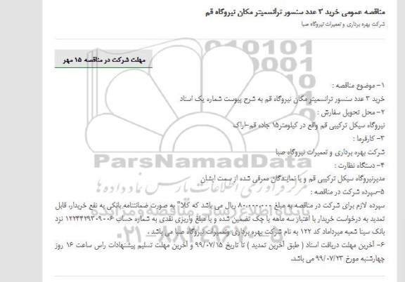 مناقصه، مناقصه خرید 3 عدد سنسور ترانسمیتر 