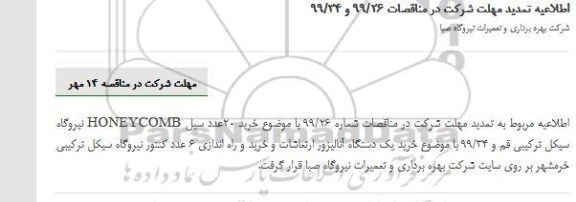 اطلاعیه تمدید مناقصه دستگاه انالیزور ارتعاشات 