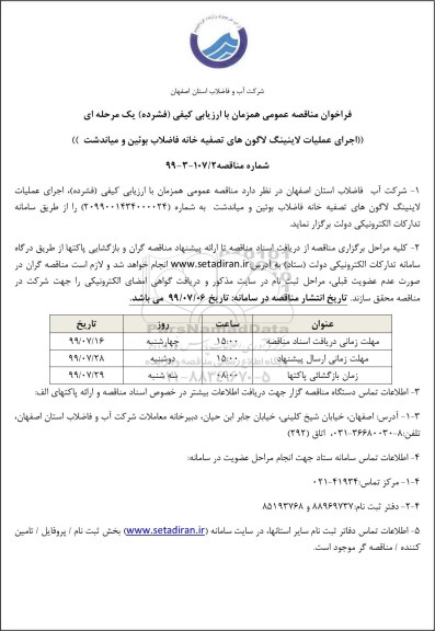 فراخوان مناقصه ، فراخوان مناقصه  اجرای عملیات لاینیگ لاگون های تصفیه خانه فاضلاب 