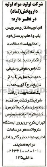 مناقصه, مناقصه سرویس ایاب و ذهاب پرسنل