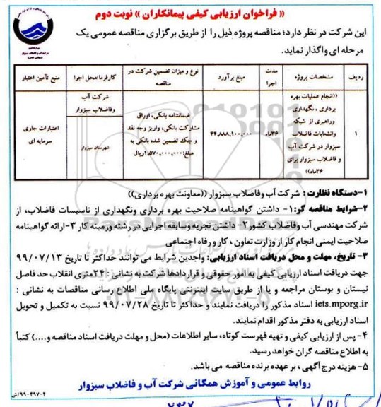 فراخوان ارزیابی کیفی، فراخوان ارزیابی کیفی انجام عملیات بهره برداری، نگهداری و راهبری- نوبت دوم 