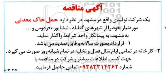 مناقصه، مناقصه حمل خاک معدنی 