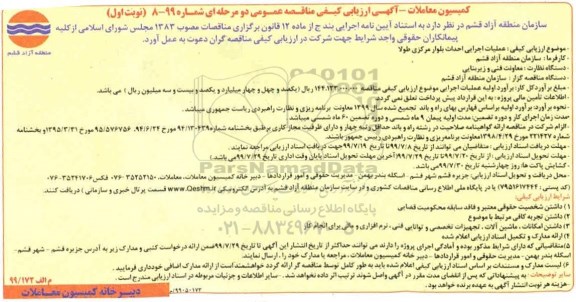 ارزیابی کیفی مناقصه ، ارزیابی کیفی مناقصه عملیات اجرایی احداث بلوار مرکزی طولا