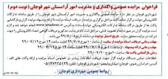 مزایده ، مزایده واگذاری و مدیریت امور آرامستان نوبت دوم