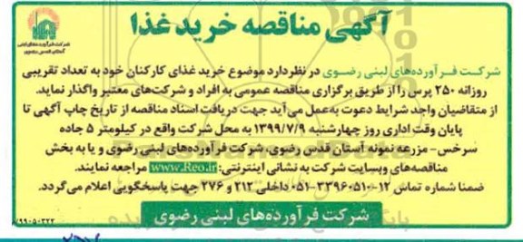 مناقصه ، آگهی مناقصه خرید غذا 