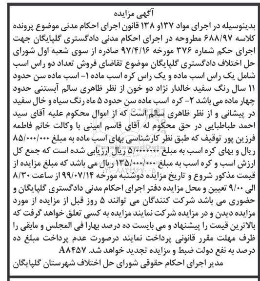 مزایده ، مزایده فروش دو راس اسب 