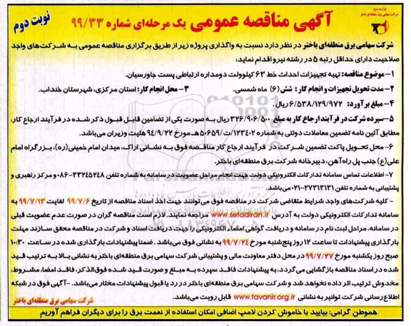 مناقصه ، مناقصه تهیه تجهیزات احداث خط 63 کیلوولت دو مداره ارتباطی پست جاورسیان - نوبت دوم