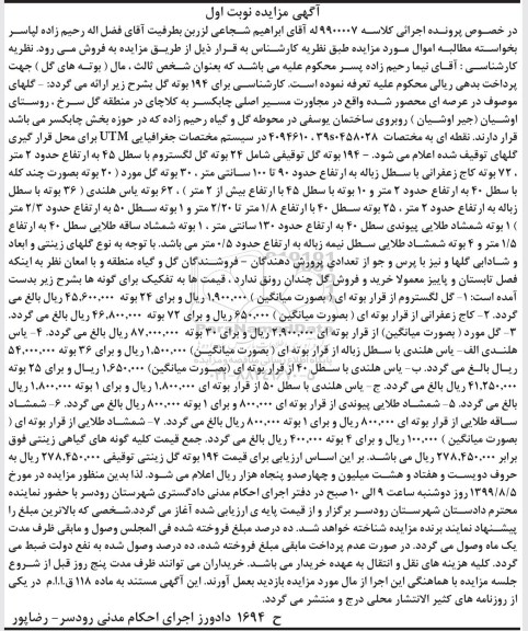 مزایده،مزایده فروش 194 بوته گل