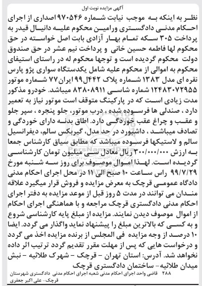 مزایده ، مزایده فروش یک دستگاه سواری پژو پارس