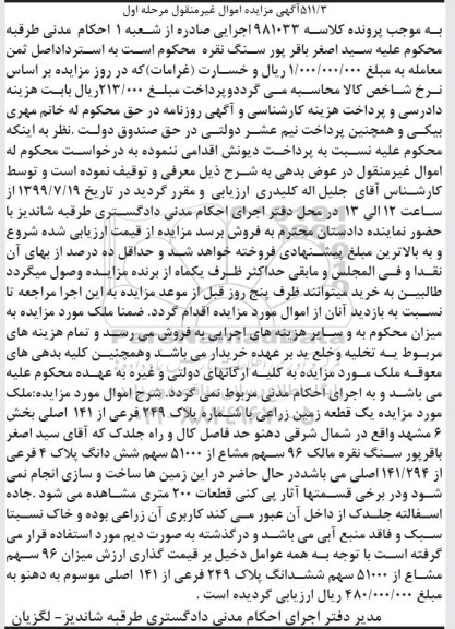 مزایده مزایده یک قطعه زمین زراعی مرحله اول