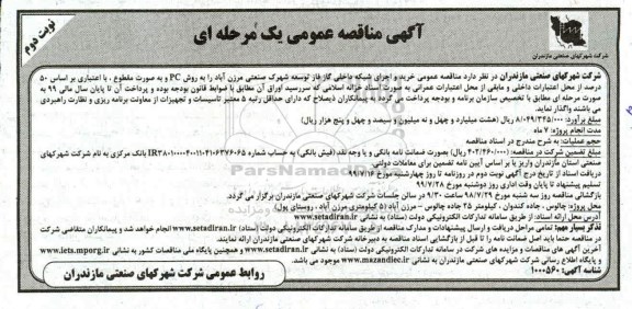 مناقصه، مناقصه خرید و اجرای شبکه داخلی گاز فاز توسعه شهرک - نوبت دوم
