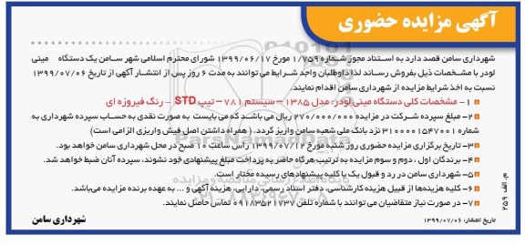 مزایده, مزایده دستگاه مینی لودر مدل 1385