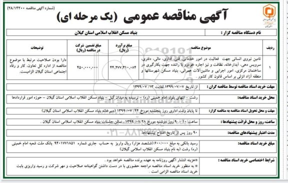 مناقصه ، مناقصه تامین نیروی انسانی جهت فعالیت در امور خدماتی 