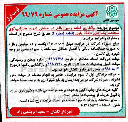 آگهی مزایده عمومی ,مزایده واگذاری قطعه زمین