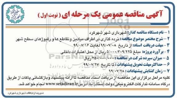 مناقصه، مناقصه نرده گذاری در اطراف میادین و تقاطع ها و رفیوژهای سطح شهر