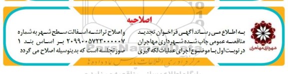 اصلاحیه فراخوان مناقصه اجرای عملیات لکه گیری و اصلاح ترانشه آسفالت 
