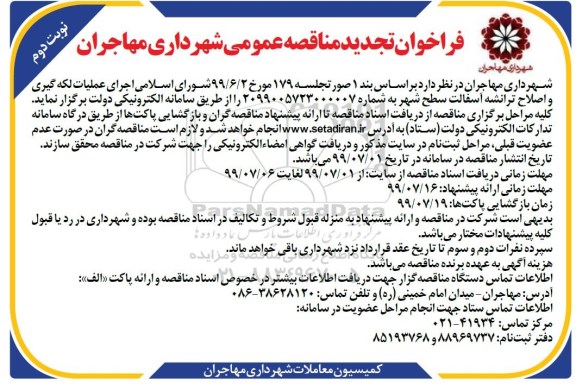 تجدید فراخوان مناقصه ، تجدید فراخوان مناقصه اجرای عملیات لکه گیری و اصلاح ترانشه آسفالت سطح شهر نوبت دوم 