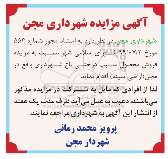 مزایده، مزایده فروش محصول سیب درختی
