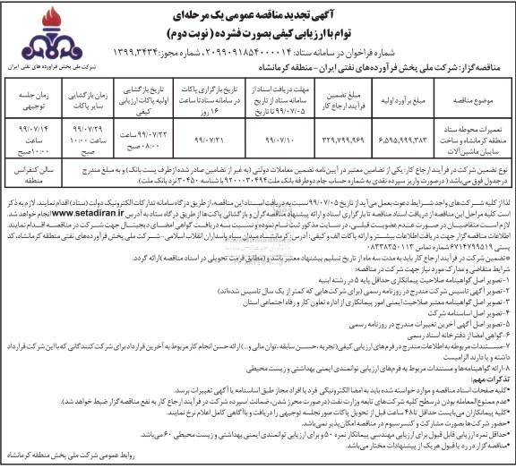 تجدید مناقصه عمومی , تجدید مناقصه تعمیرات محوطه ستاد منطقه کرمانشاه و ساخت سایبان ماشین آلات - نوبت دوم