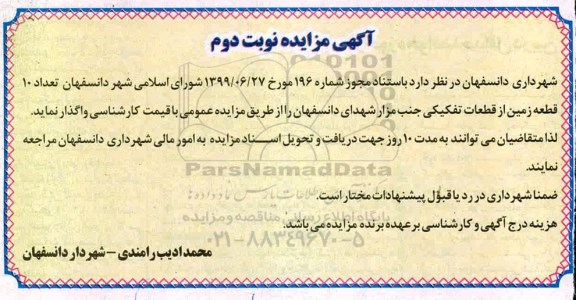مزایده،مزایده واگذاری 10 قطعه زمین از قطعات تفکیکی جنب مزار شهدا