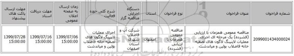 مناقصه عمومی همزمان با ارزیابی (فشرده) یک مرحله ای اجرای عملیات لاینینگ لاگون های تصفیه خانه فاضلاب بوئین و میاندشت