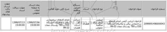 فراخوان ارزیابی کیفی انجام کارهای ساختمانی برقی و مکانیکال ایستگاه CGS و TBS روستای عمان 22-99