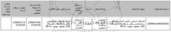فراخوان ارزیابی کیفی انجام کارهای ساختمانی برقی و مکانیکال ایستگاه CGS دهفول نهاوند 21-99