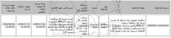 مناقصه عمومی یک مرحله ای تجدید مرتبه اول مناقصه شماره 998127(تکمیل و اجرای بخشهای برق،ابزاردقیق و مکانیک پروژه تغلیظ گازهای اسیدی یک واحد تصفیه گاز) 