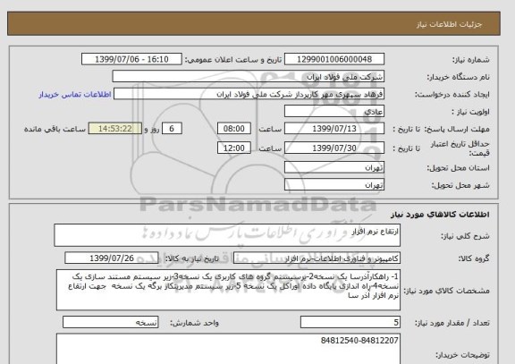 استعلام ارتقاع نرم افزار