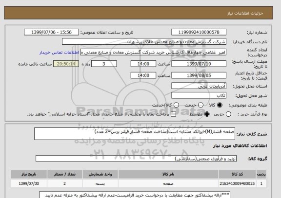 استعلام صفحه فشار(M)-ایرانکد مشابه است(ساخت صفحه فشار فیلتر پرس=2 عدد) 