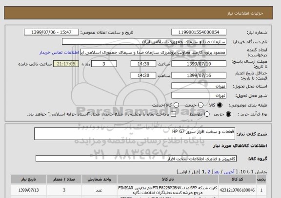 استعلام قطعات و سخت افزار سرور HP G7