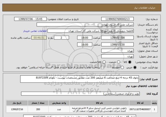 استعلام زانوی 45 درجه 4 اینچ ضخامت 6 میلیمتر 200 عدد مطابق مشخصات پیوست - نکونام 81972309