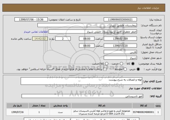 استعلام لوله و اتصالات به شرح پیوست 