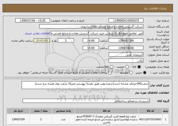استعلام شفت(M)-ایرانکد مشابه است(شفت پمپ طبق نقشه پیوستی-متریال شفت روی نقشه درج شده) 