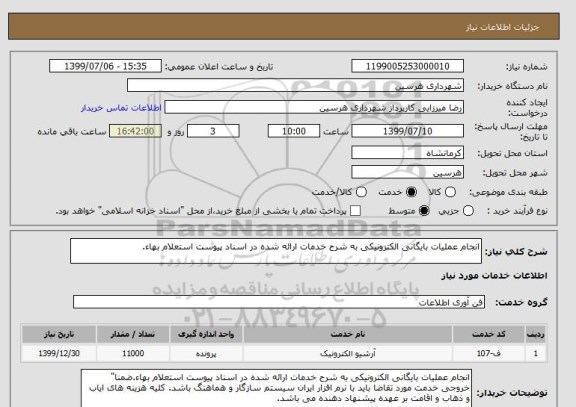 استعلام انجام عملیات بایگانی الکترونیکی به شرح خدمات ارائه شده در اسناد پیوست استعلام بهاء.