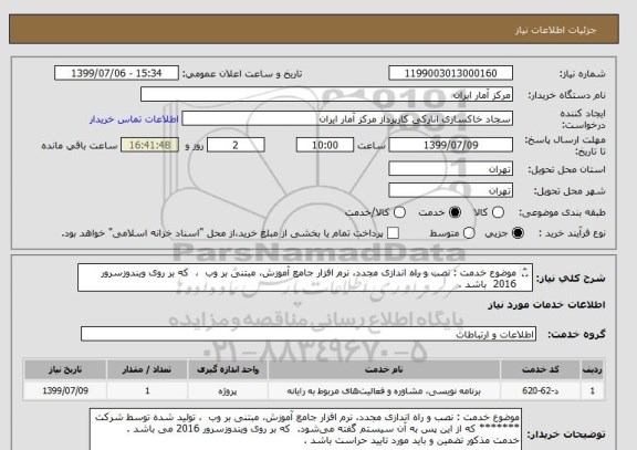 استعلام موضوع خدمت : نصب و راه اندازی مجدد، نرم افزار جامع آموزش، مبتنی بر وب ، که بر روی ویندوزسرور 2016 باشد .
- فرم قرارداد به پیوست می باشد .