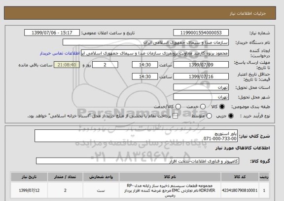استعلام پاور استوریچ 
071-000-733-00