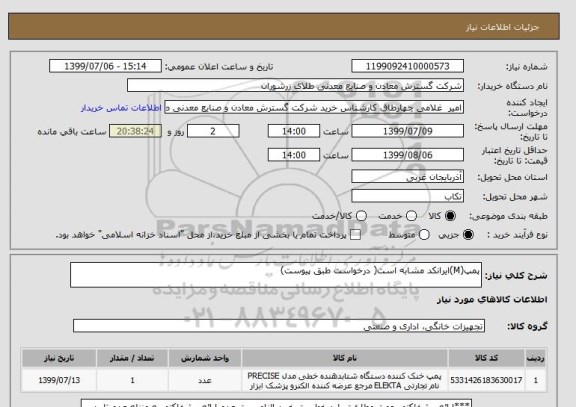 استعلام پمپ(M)ایرانکد مشابه است( درخواست طبق پیوست) 
