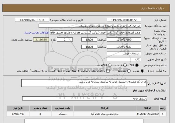 استعلام ایران کد مشابه و لیست خرید به پیوست سامانه می باشد 