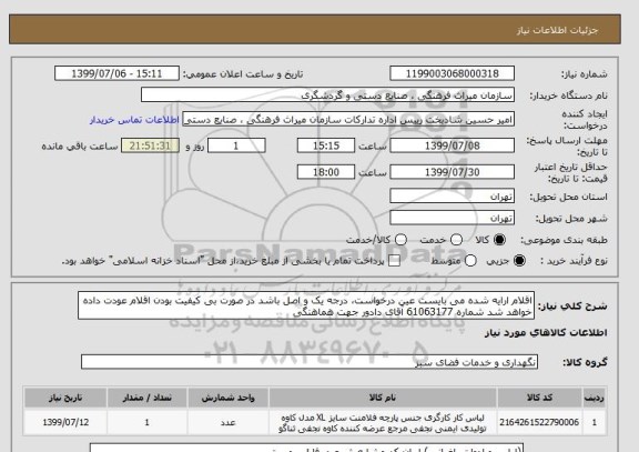 استعلام اقلام ارایه شده می بایست عین درخواست، درجه یک و اصل باشد در صورت بی کیفیت بودن اقلام عودت داده خواهد شد شماره 61063177 آقای دادور جهت هماهنگی