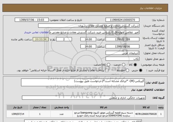 استعلام گیربکس-(M)- *ایرانکد مشابه است*( درخواست طبق پیوست) 