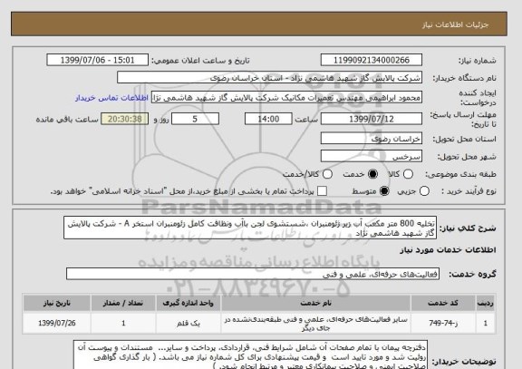 استعلام تخلیه 800 متر مکعب آب زیر ژئومنبران ،شستشوی لجن باآب ونظافت کامل زئومنبران استخر A - شرکت پالایش گاز شهید هاشمی نژاد