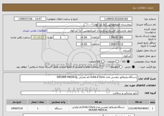 استعلام دستگاه ونتیلاتور تنفسی مدل Evita 2 Dura نام تجارتی DRAGER MEDICAL