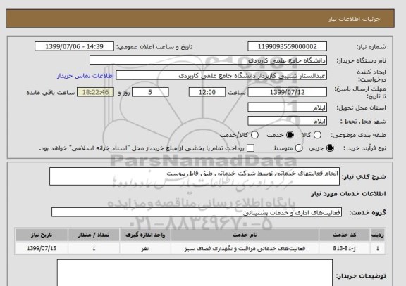 استعلام انجام فعالیتهای خدماتی توسط شرکت خدماتی طبق فایل پیوست 