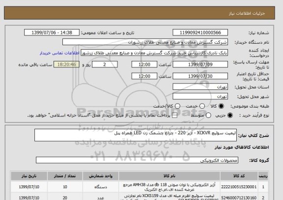 استعلام لیمیت سوئیچ XCKVR - آژیر 220 - چراغ چشمک زن LED همراه پنل