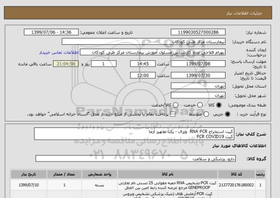 استعلام کیت استخراج RNA PCR  ویرال - یکتا تجهیز آزما
کیت PCR COVID19 