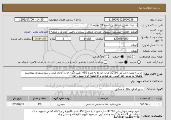 استعلام خرید و نصب واش بتن 60*30 صاب خورده به متراژ 450 .نصب اگزوز فن و کانال کشی سرویسهای بهداشتی 3طبقه باز کردن چاه جذبی  در صورت لزوم تخلیه آن و بستن چاه