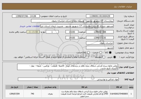 استعلام روغن مایع سرخ کردنی شفاف بدون پالم در برندهای اویلا - فامیلا- طبیعت - ورامین - غنچه - بهار -
3لیتری تاریخ جدید.